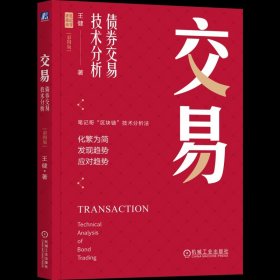 交易：债券交易技术分析（彩图版）王健 介绍用于债券