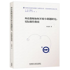 外语教师如何开展小课题研究:实际操作指南