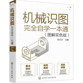 机械识图完全自学一本通（图解双色版）