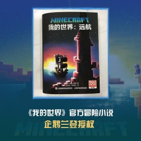 新书我的世界书我的世界远航 小说中文版MinecraftMOJANG海岛破碎生存冒险小说7-9-12岁中小学生课外游戏儿童文学故事