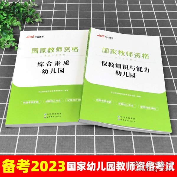 2013中公版保教知识与能力幼儿园：保教知识与能力·幼儿园