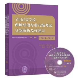 全国高等学校西班牙语专业八级考试真题解析及样题集2014-2016 西语专业八级考试真题集 西班牙语专四专4考试 模拟题 西语专四真题