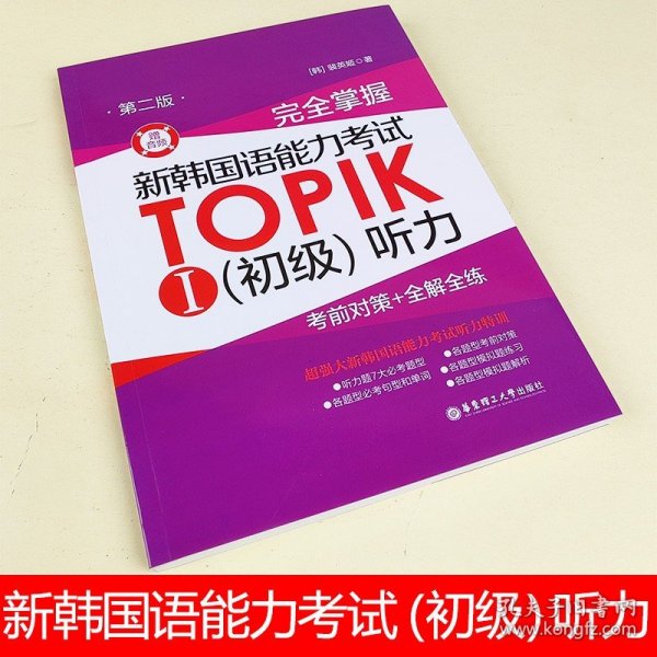 完全掌握.新韩国语能力考试TOPIKⅠ（初级）听力：考前对策+全解全练（第二版.赠音频）