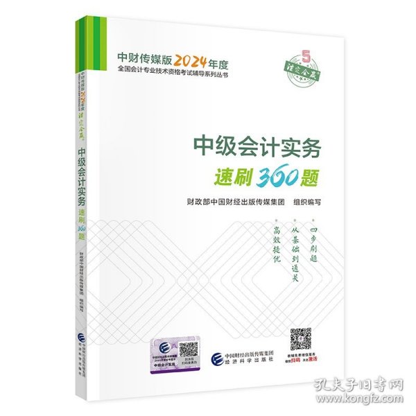 【中级会计实务速刷360题】 中级会计职称考试官方辅导2023 经济科学出版社