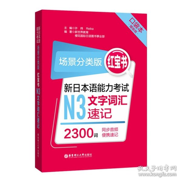 场景分类版：红宝书.新日本语能力考试N3文字词汇速记（口袋本.赠音频）