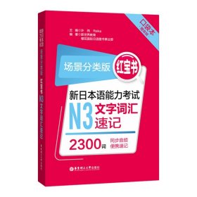 场景分类版：红宝书.新日本语能力考试N3文字词汇速记（口袋本.赠音频）