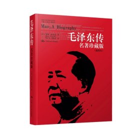 毛泽东传 名人传记政治军事人物党政实录珍藏版插图本