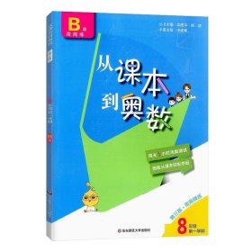 从课本到奥数·八年级B版（第一学期）（第三版）