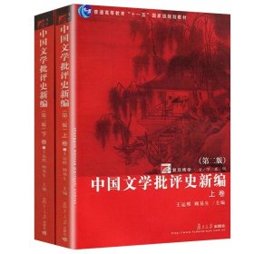 中国文学批评史新编（上、下卷）