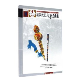 葫芦丝巴乌考级曲1-4级民族管弦乐演奏社会艺术水平考级