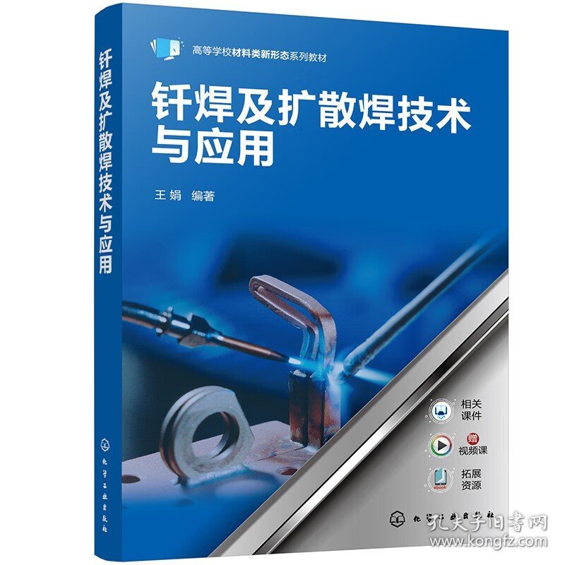 钎焊及扩散焊技术与应用 新型连接技术书籍 钎焊与扩散焊技术书籍