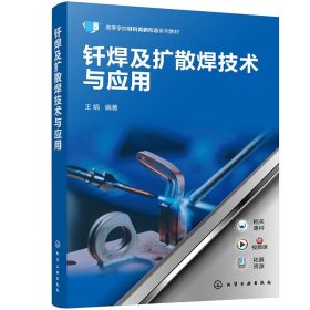 钎焊及扩散焊技术与应用 新型连接技术书籍 钎焊与扩散焊技术书籍