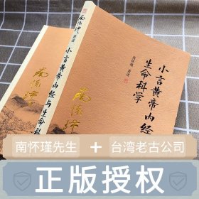 正版小言黄帝内经与生命科学 南怀瑾著 阅读经典解读生命科学道家养生理论阐释养心养性养生 保健养生书籍 复旦大学