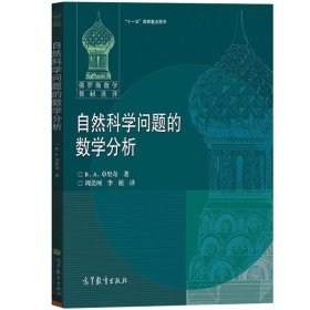 自然科学问题的数学分析 卓里奇 高等教育出版社 俄罗斯数学教材选译 分析从物理问题研究中提出数学问题 数学理论结果有物理意义