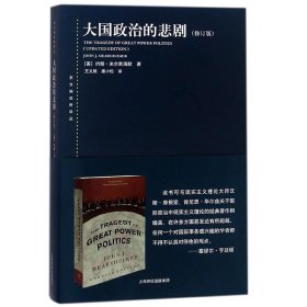 大国政治的悲剧 修订版 约翰米尔斯海默 东方编译所译丛 美国衰落的悲观结论 美国强权军事战略 正版图书籍 上海人民出版社