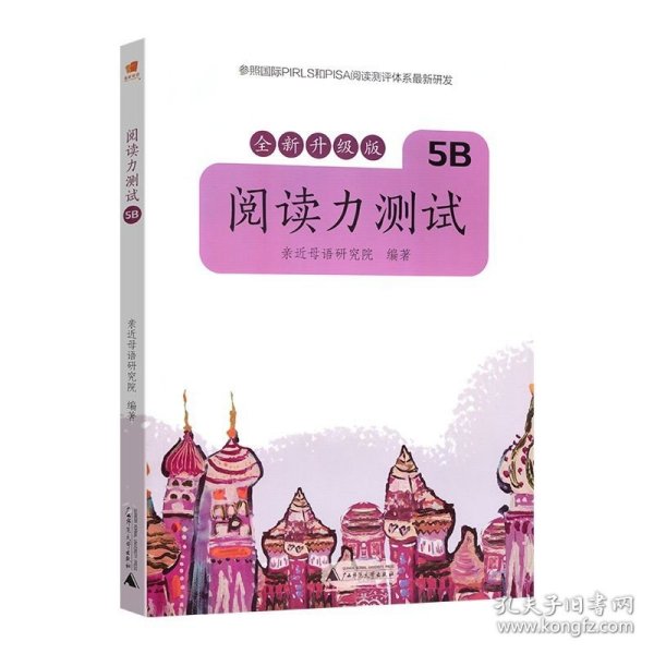 亲近母语 阅读力测试 5B 全新升级版