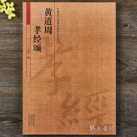 中国历代名碑名帖放大本系列  黄道周《孝经颂》