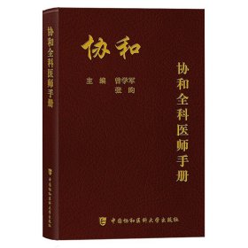 协和全科医师手册 曾学军 中国协和医科大学出版社便携大白褂口袋书基层医师手册全科理论全科医生诊疗手册临床全科诊疗与处方指导