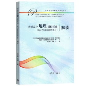 普通高中地理课程标准解读 2020年修订2017年版新高中课标解读 高等教育出版社 深度解析高中地理课程学业标准书 高中教师培训教材