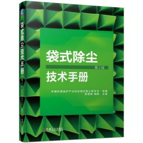 袋式除尘技术手册(第2版) 陈隆枢 机械工业出版社 工业技术 电子
