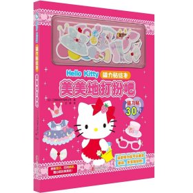 Hello Kitty磁力贴绘本.美美地打扮吧