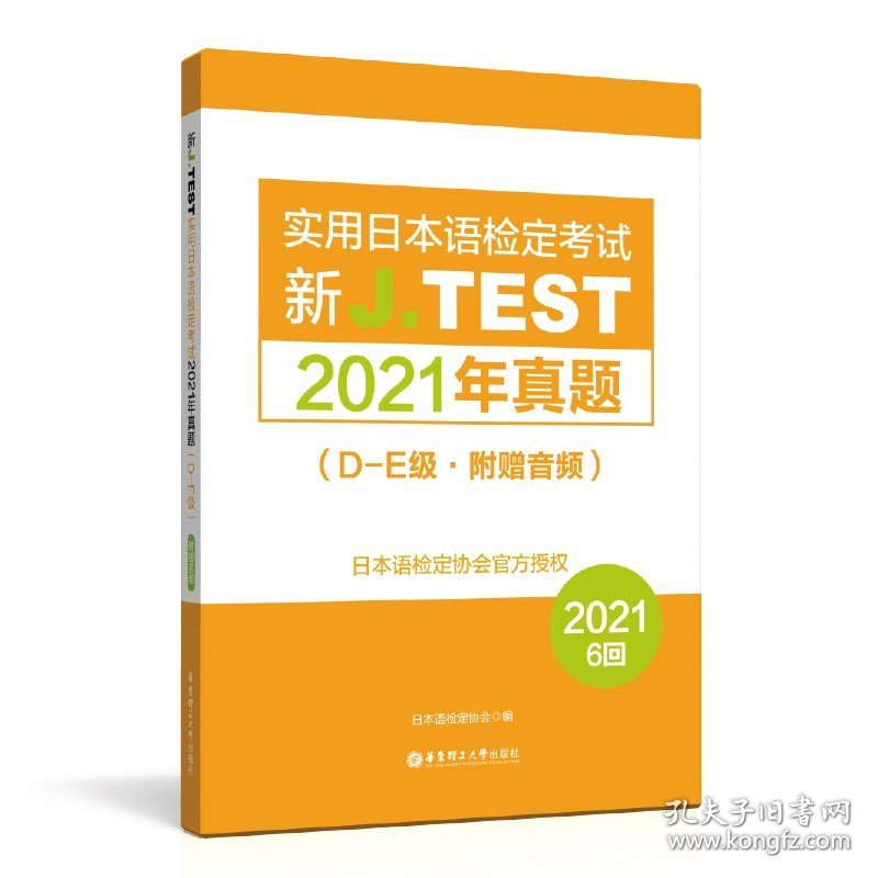 2022备考jtestD-E 2019+2020+2021真题+全真模拟试卷+考试大纲与真题演练 新J.TEST实用日本语检定考试 jtest真题de 华东理工大学