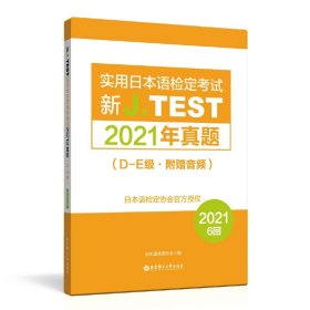 2022备考jtestD-E 2019+2020+2021真题+全真模拟试卷+考试大纲与真题演练 新J.TEST实用日本语检定考试 jtest真题de 华东理工大学