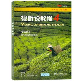 外教社 全新版大学英语视听说教程4 学生用书 王敏华 上海外语教育出版社 高等学校英语视听说教材 大学英语教材书大英视听说4课本