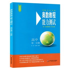 奥数教程（第七版）能力测试·高中第一分册