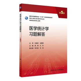 医学统计学习题解答 第5版 颜艳 王彤主编 医学类书籍大学教材