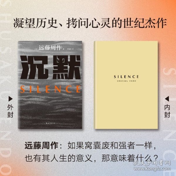 沉默（文学巨匠远藤周作巅峰之作！人类如此悲哀，大海却异常蔚蓝。获谷崎润一郎奖）