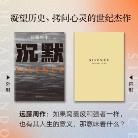 沉默（文学巨匠远藤周作巅峰之作！人类如此悲哀，大海却异常蔚蓝。获谷崎润一郎奖）