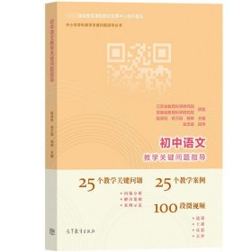 初中语文教学关键问题指导 段承校编 吴忠豪指导 高等教育出版社 教学案例段微视频 中小学学科教学关键问题指导 教师资格证参考书