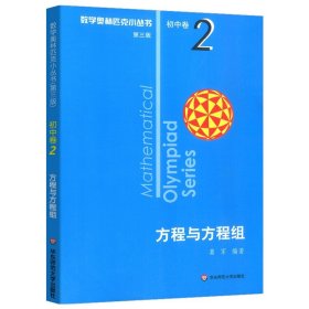 奥数小丛书（第三版）初中卷2：方程与方程组（第三版）
