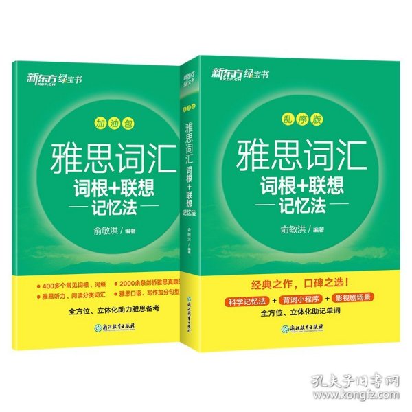 新东方雅思词汇词根+联想记忆法：乱序版