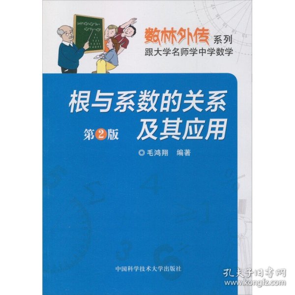 数林外传系列·跟大学名师学中学数学：根与系数的关系及其应用（第2版）