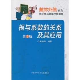 数林外传系列·跟大学名师学中学数学：根与系数的关系及其应用（第2版）