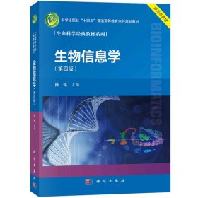 生物信息学 第4版第四版 陈铭 四十余所高校联合编 科学出版社 生命科学经典教材浙江大学生物信息学教程生物信息学基本概念与内容