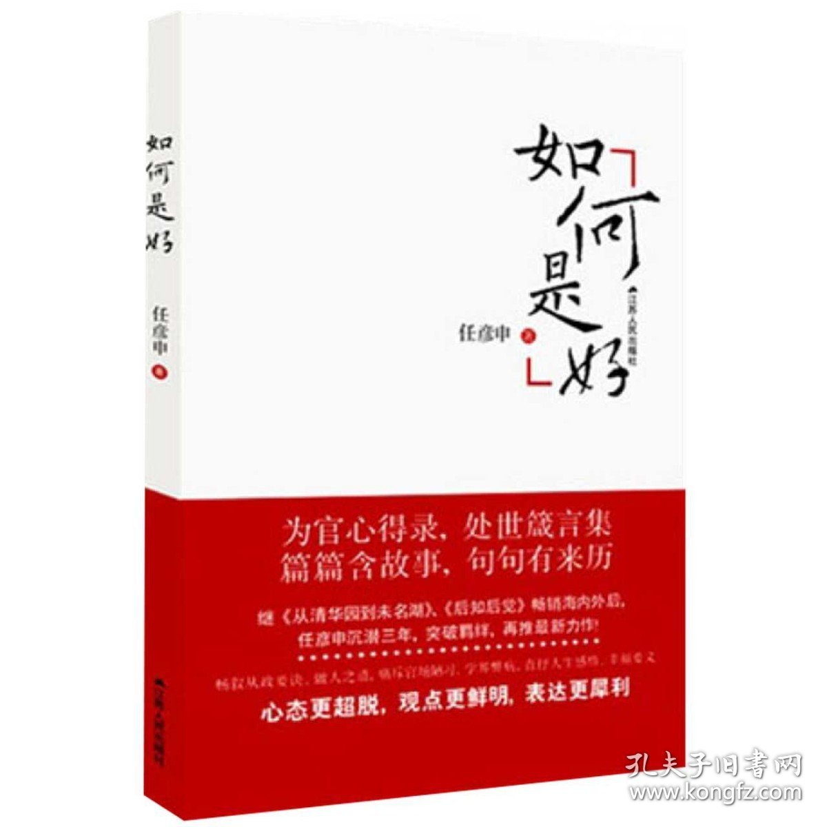 如何是好任彦申著从清华园到未名湖后知后觉作者的书哲学