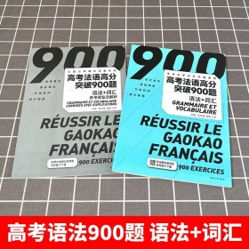 高考法语高分突破900题 语法+词汇 新高考法语练习 高考法语语法练习 高考发育词汇练习 东华大学