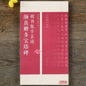 颜真卿多宝塔碑楷书集字 15首古诗集字技法创作入门教程解读 楷书毛笔书法练字帖 对联条幅集字方法临摹 颜体楷书古诗大全集字作品