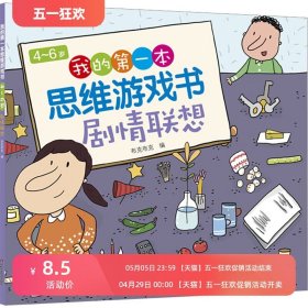 4-6岁我的第一本思维游戏书-剧情联想   中国少年儿童出版社