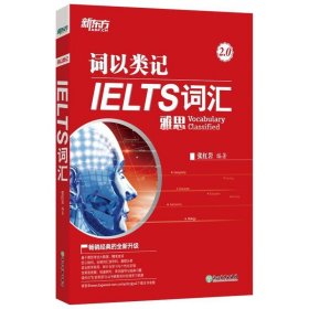 新东方 IELTS词汇词以类记 张红岩雅思词汇词以类记 雅思单词红宝书 雅思分类记忆剑桥雅思考试词汇经典教材 可搭俞敏洪乱序版词汇