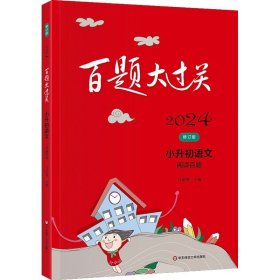 2024新版百题大过关小升初语文阅读 人教版 小学升初中阶梯阅读答题提分技巧真题卷练习题 六年级上下总复习阅读理解专项训练