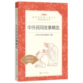 中外民间故事精选语文配套小学生阅读人民文学出版社