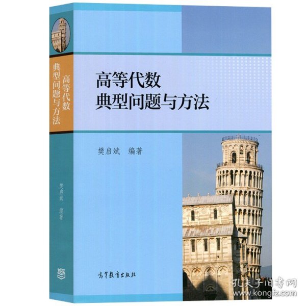 高等代数典型问题与方法