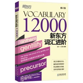 新东方词汇进阶Vocabulary 12000