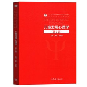 儿童发展心理学 第2版二版 桑标 高等学校心理学专业课程教材 儿童发展心理学教程儿童心理发展研究方法书学前儿童 高等教育出版社