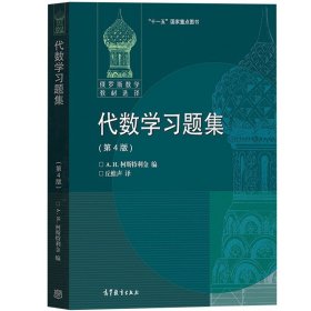 代数学习题集 第4版 柯斯特利金编 丘维声译 高等教育出版社 俄罗斯数学教材选译 三卷本代数学引论配套练习册 代数学练习大学数学