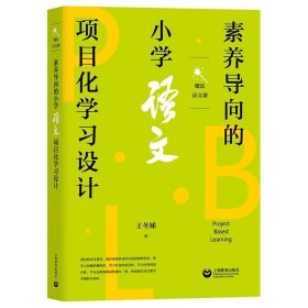 魔法语文课 素养导向的小学语文项目化学习设计 王冬娣 上海教育出版社 北京市海淀区中关村第三小学语文教研团队多年的教科研成果